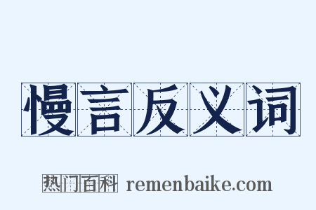 慢言反义词是什么意思的图片
